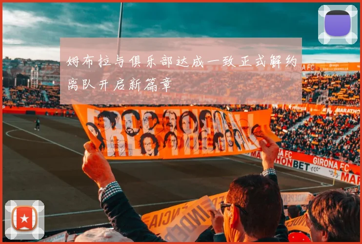 姆布拉与俱乐部达成一致正式解约离队开启新篇章