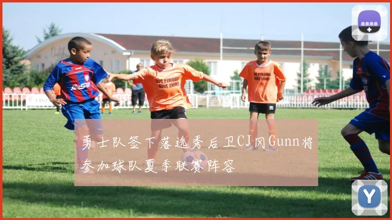 勇士队签下落选秀后卫CJ冈Gunn将参加球队夏季联赛阵容
