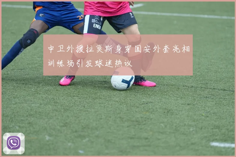中卫外援拉莫斯身穿国安外套亮相训练场引发球迷热议
