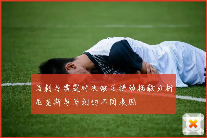 马刺与雷霆对决缺乏拼劲杨毅分析尼克斯与马刺的不同表现