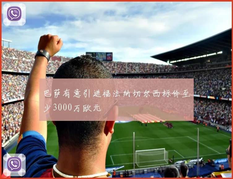 巴萨有意引进福法纳切尔西标价至少3000万欧元