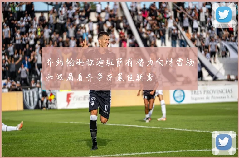 乔约翰逊称迪班萨有潜力向特雷杨和浓眉看齐争夺最佳新秀