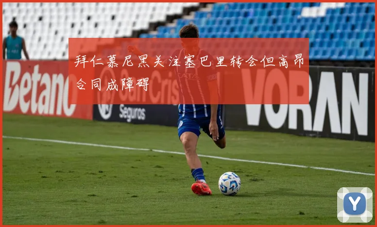 拜仁慕尼黑关注塞巴里转会但高昂合同成障碍