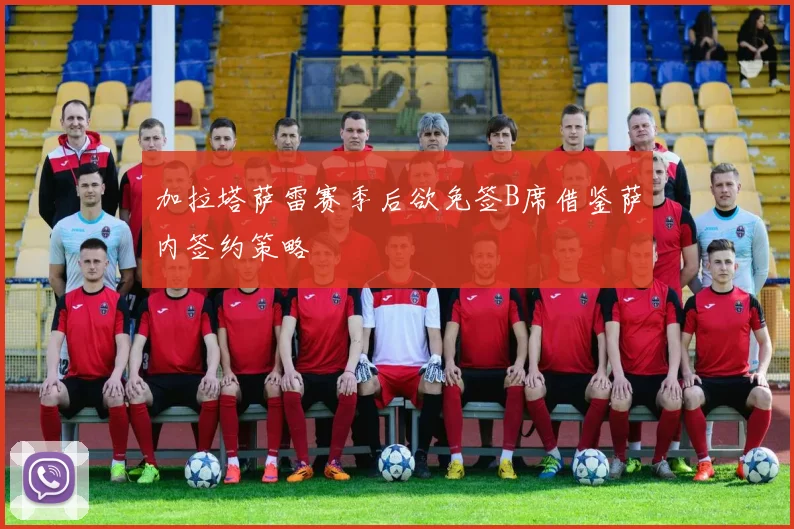 加拉塔萨雷赛季后欲免签B席借鉴萨内签约策略