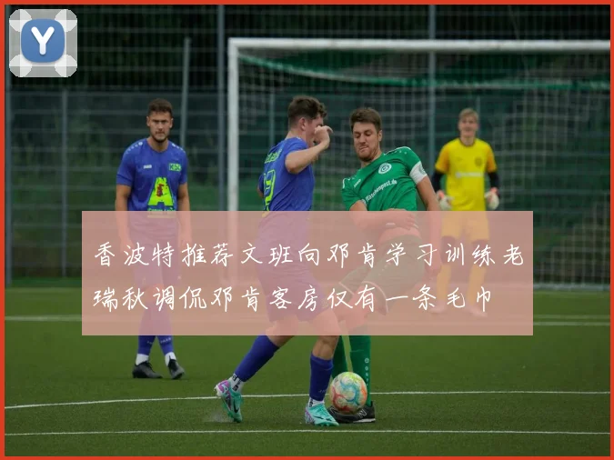 香波特推荐文班向邓肯学习训练老瑞秋调侃邓肯客房仅有一条毛巾