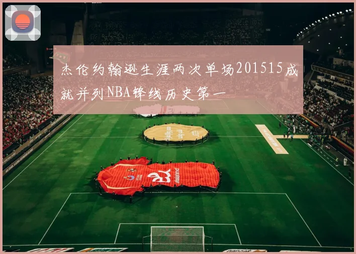 杰伦约翰逊生涯两次单场201515成就并列NBA锋线历史第一