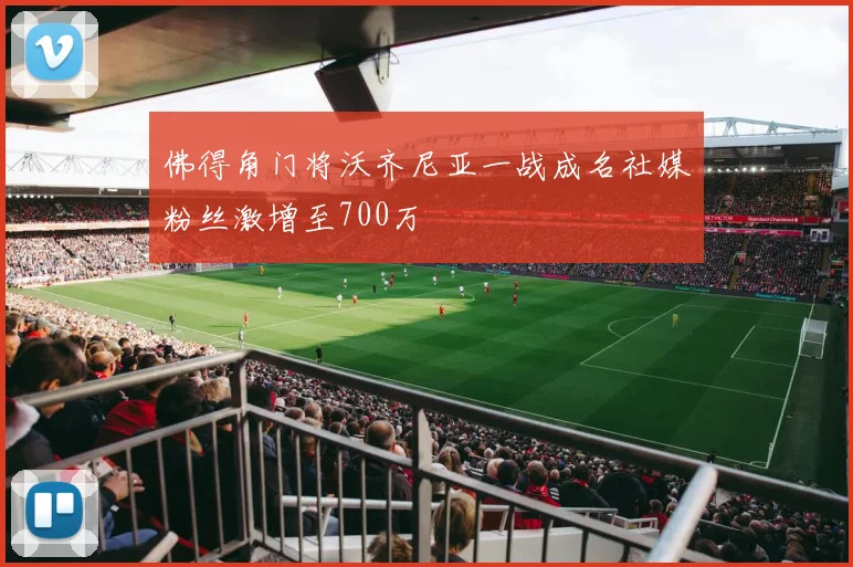 佛得角门将沃齐尼亚一战成名社媒粉丝激增至700万