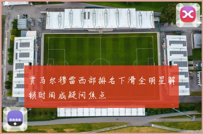 贾马尔穆雷西部排名下滑全明星解锁时间成疑问焦点