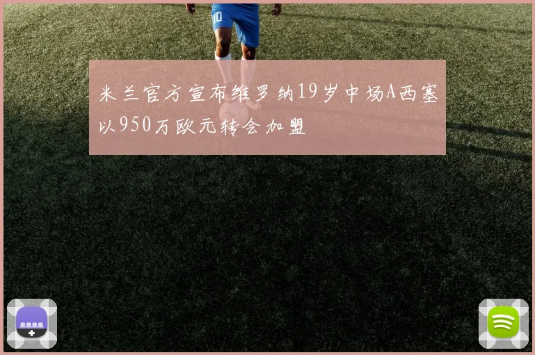 米兰官方宣布维罗纳19岁中场A西塞以950万欧元转会加盟